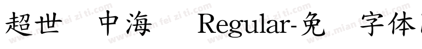 超世纪中海报 Regular字体转换
